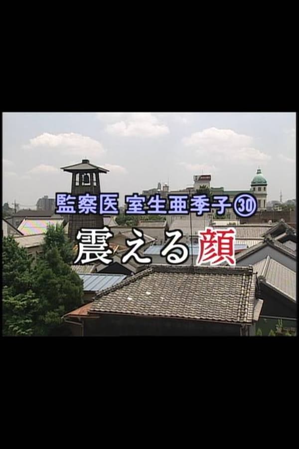 Cover of the movie 監察医 室生亜季子㉚　震える顔